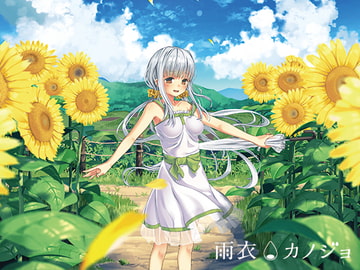 雨衣カノジョ -B面- [はとのす式製作所]