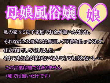 母娘風俗嬢(娘) [笠岡コンテンツカンパニー]
