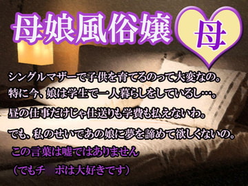 母娘風俗嬢(母) [笠岡コンテンツカンパニー]