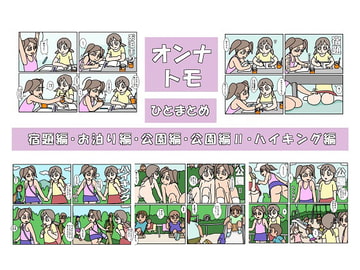 オンナトモ まとめ [楽gaki]