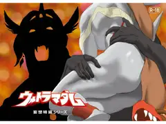 妄想特撮シリーズ ウルトラマダム9