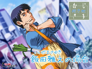 おじさま抱き枕 飯田雅之の場合 [乙SUN倶楽部]