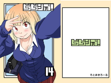 ピコピコショップ!14 [そとまきろーる]