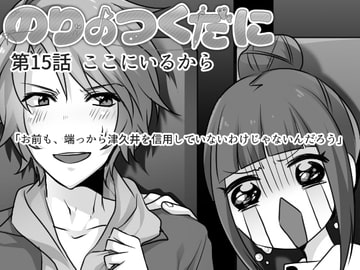 のりのつくだに 第15話:ここにいるから [ふしぎの国ねこ横町さん番地]