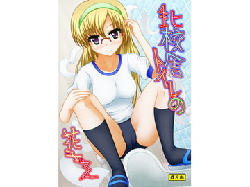 北校舎トイレの花子さん [マーガリンロール]