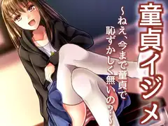 童貞イジメ ～ねえ、今まで童貞で恥ずかしく無いの?～