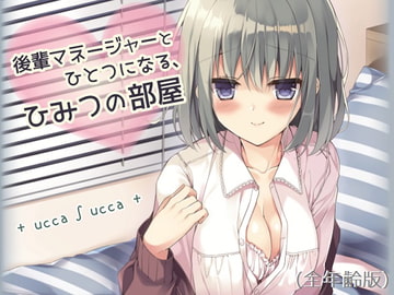 後輩マネージャーとひとつになる、ひみつの部屋(全年齢版) [+ ucca ∫ ucca +]