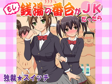 もし銭湯の番台がJKだったら [独裁スイッチ]