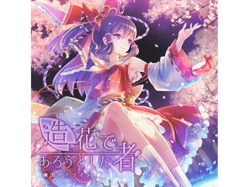 造花であろうとした者 [幽閉サテライト]