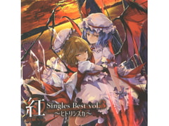 
        紅-KURENAI-Singles Best vol.3～ヒトリシズカ～
      