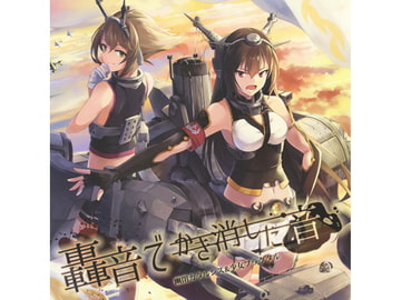 轟音でかき消した音 [幽閉カタルシス]