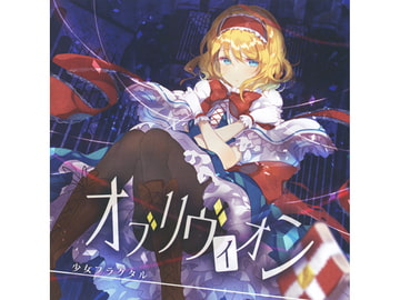 オブリヴィオン [少女フラクタル]
