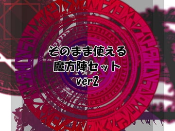 そのまま使える魔方陣セット ver2 [Liz]