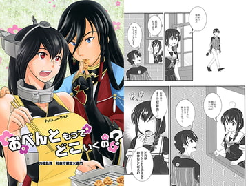 おべんともってどこいくの？ [赤坂小町]