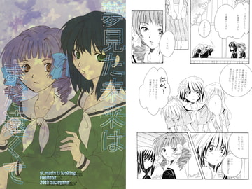 夢見た未来はまだ遠くて [羽根屋根]