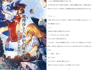 魔理沙と八卦炉の秘密─最厄最凶の小槌使い─ [夢見屋さん]