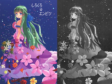 しろくろ☆エンピツ [ひの3乗]