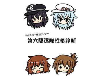 第六駆逐隊性格診断 [x+1]