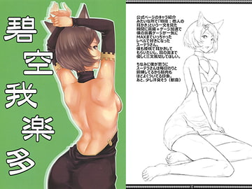 碧空我楽多 [ウソツキパラダイム]