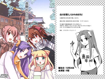 長野の白川甘菜とは何者か [ANIMA]