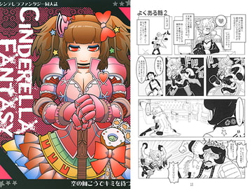 CINDERELLA FANTASY [ハンマーフォール]