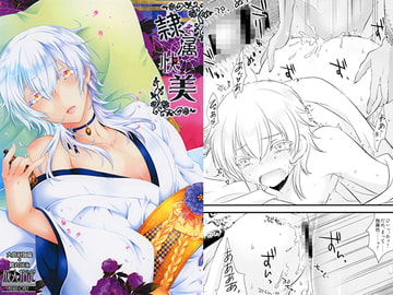 隷属快美 [調社]