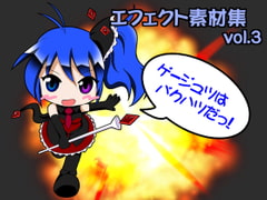 エフェクト素材集vol.3 「ゲージュツはバクハツだっ!」 [すい〜と・らぴーぬ]