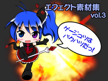 エフェクト素材集vol.3 「ゲージュツはバクハツだっ!」 [すい〜と・らぴーぬ]