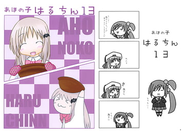 あほの子　はるちん13 [waterharbor]