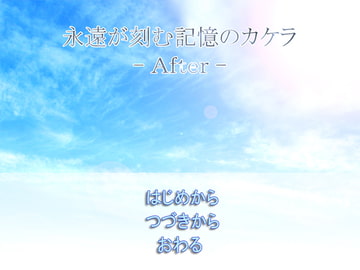 永遠が刻む記憶のカケラ -After- [きゃっとろーかす]