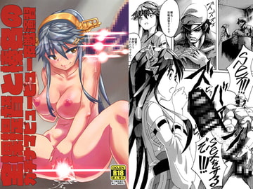 全裸提督と榛名のガチナマビュービュー夜戦演習 [しっとりギトギト]