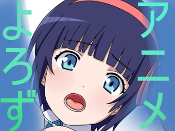 アニメ万9 [一人革命]