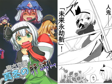 寒さ克服！真冬の肝試し [屑鉄おきば。]