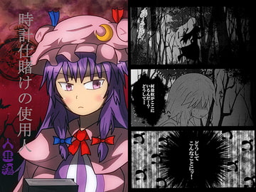 時計仕賭けの使用人 人里編 [なのマシン9型]