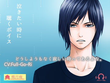 泣きたい時に聴くボイス [黒月堂]