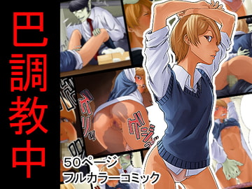 巴調教中 [抜作]