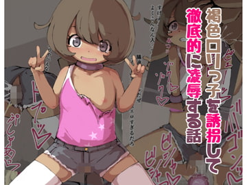 褐色○リっ子を誘拐して徹底的に凌○する話 [えりんぎとろサーモン]