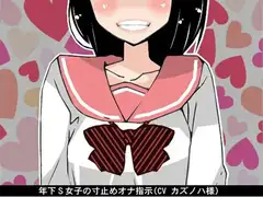 年下S女子の寸止めオナ指示(CV カズノハ様)