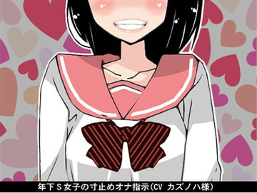 年下S女子の寸止めオナ指示(CV カズノハ様) [アイボイス]