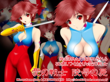 愛の戦士 陵○の屍 [NATURALDAYS]