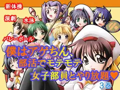 僕はアゲちん、部活でモテモテ女子部員とやり放題 第3巻
