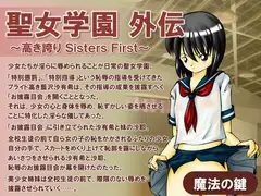 聖女学園外伝～高き誇り Sisters First～
