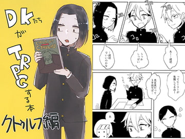 DKたちがTRPGする本 クトゥルフ編 [毒わたあめ]