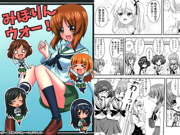 みぽりんウォー! [星空屋]