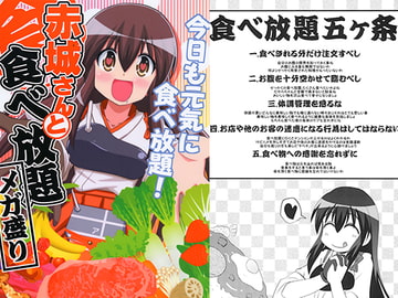 赤城さんと食べ放題　メガ盛り [ひよこの劇場]