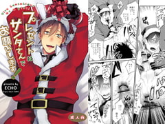 プレゼントはサンタさんでお願いします! [ECHO]