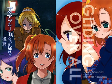 アクアブルーに切なさを届けて 後篇/GLIDING OVER ALL [無表情ダブルピースズ]