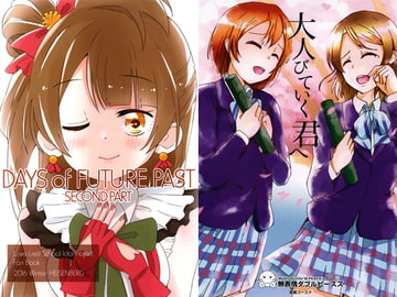 DAYS OF FUTURE PAST SECOND PART/大人びていく君へ [無表情ダブルピースズ]