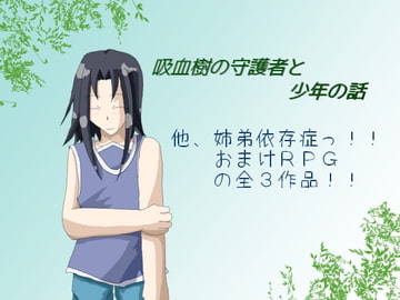 吸血樹の守護者と少年の話 ほか [しーんーせーかー]