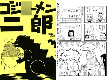 ゴジ○ーメンニ郎 [世田谷ボロ市]
